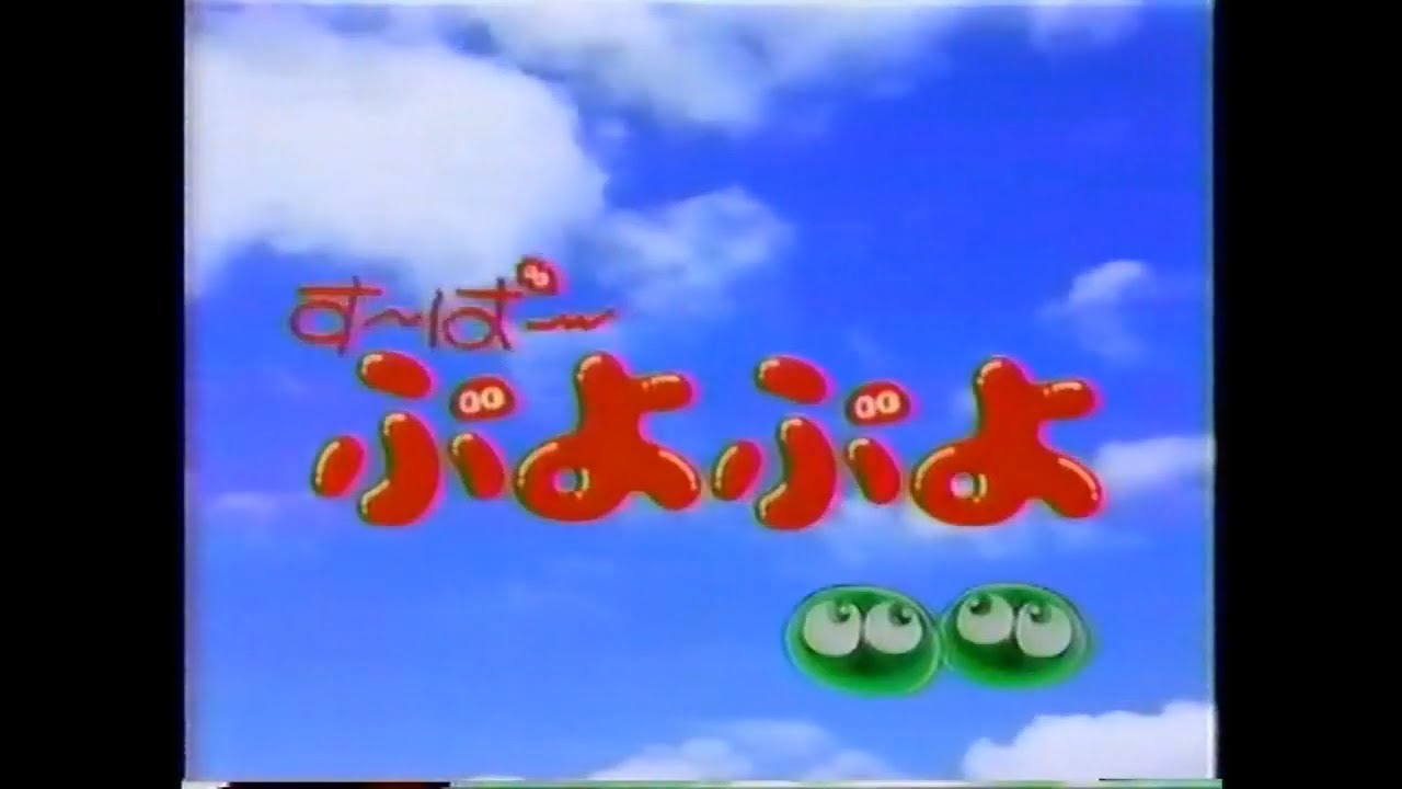 ぷよぷよ / 魔導物語 関連CM集 1992 - 1994年