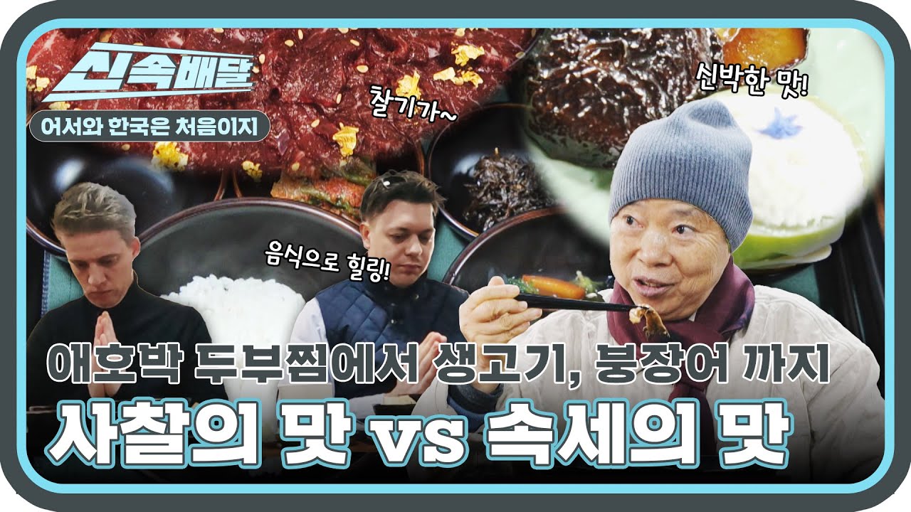 백양사 정관스님의 사찰음식을 시작으로 한우 생고기, 붕장어 구이까지! l #어서와신속배달 l #어서와한국은처음이지 l #MBCevery1 l EP.388