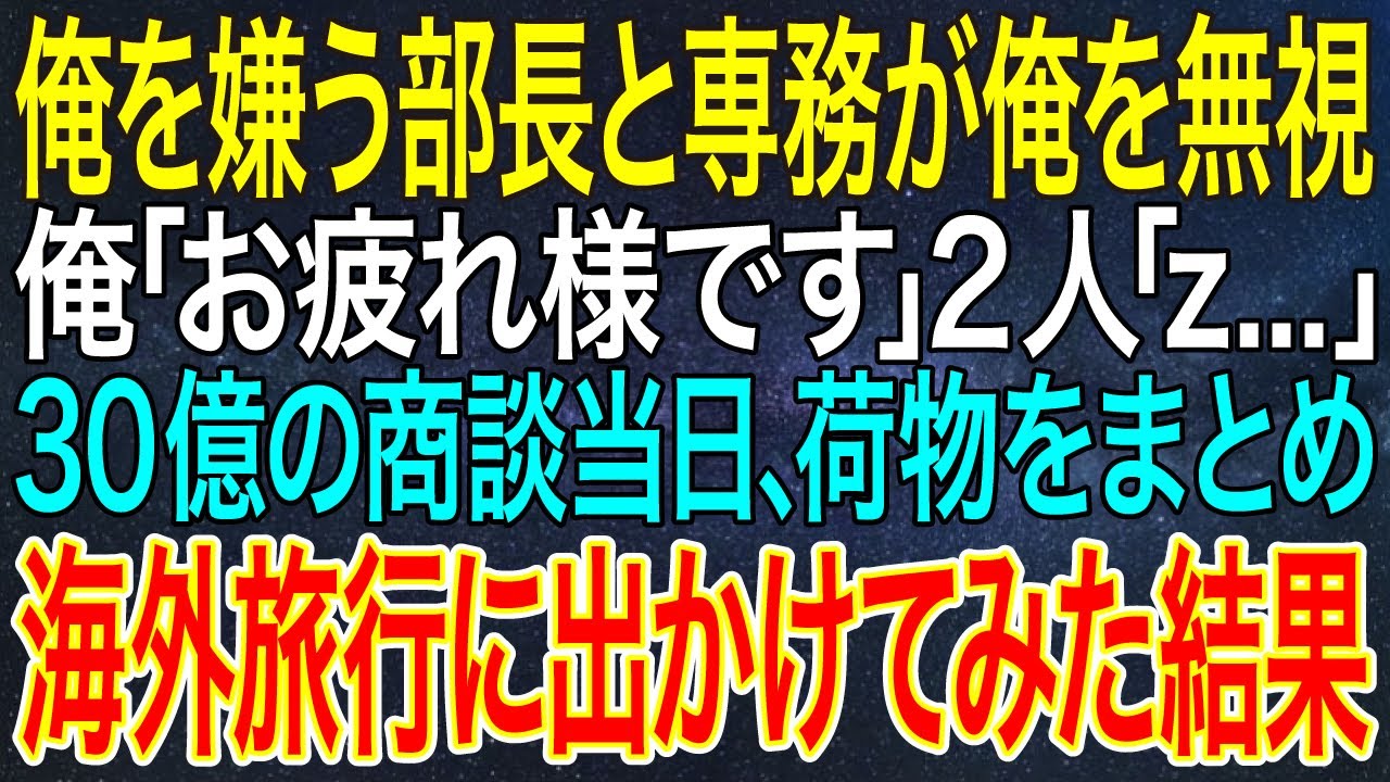 【感動する話】俺を嫌う部長と専務が俺を無視。俺「お疲れ様です」2人「...」30億の商談当日、荷物をまとめ海外旅行に出かけてみた結果【スカッと・朗読】