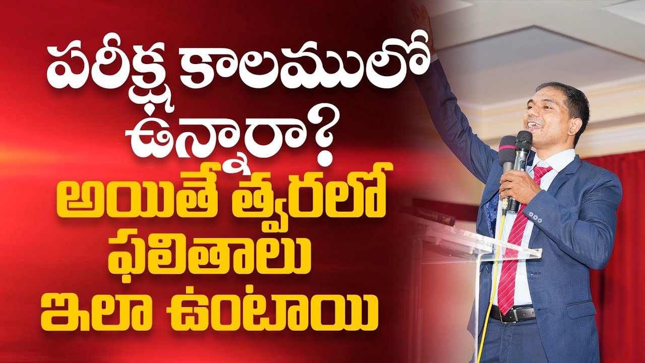 పరీక్ష కాలములో ఉన్నారా? అయితే త్వరలో ఫలితాలు ఇలా ఉంటాయి | 𝐵𝑟𝑜.𝐽𝑜𝑠𝒉𝑢𝑎 | 𝐓𝐞𝐥𝐮𝐠𝐮 𝐂𝐡𝐫𝐢𝐬𝐭𝐢𝐚𝐧 𝐌𝐬𝐠
