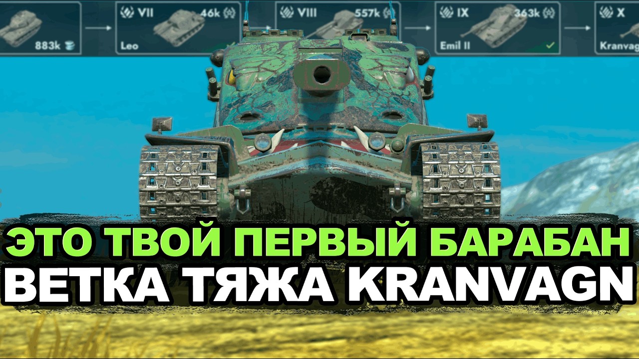 Насколько хороша ветка твердобашенного Kranvagn | Tanks Blitz стрим