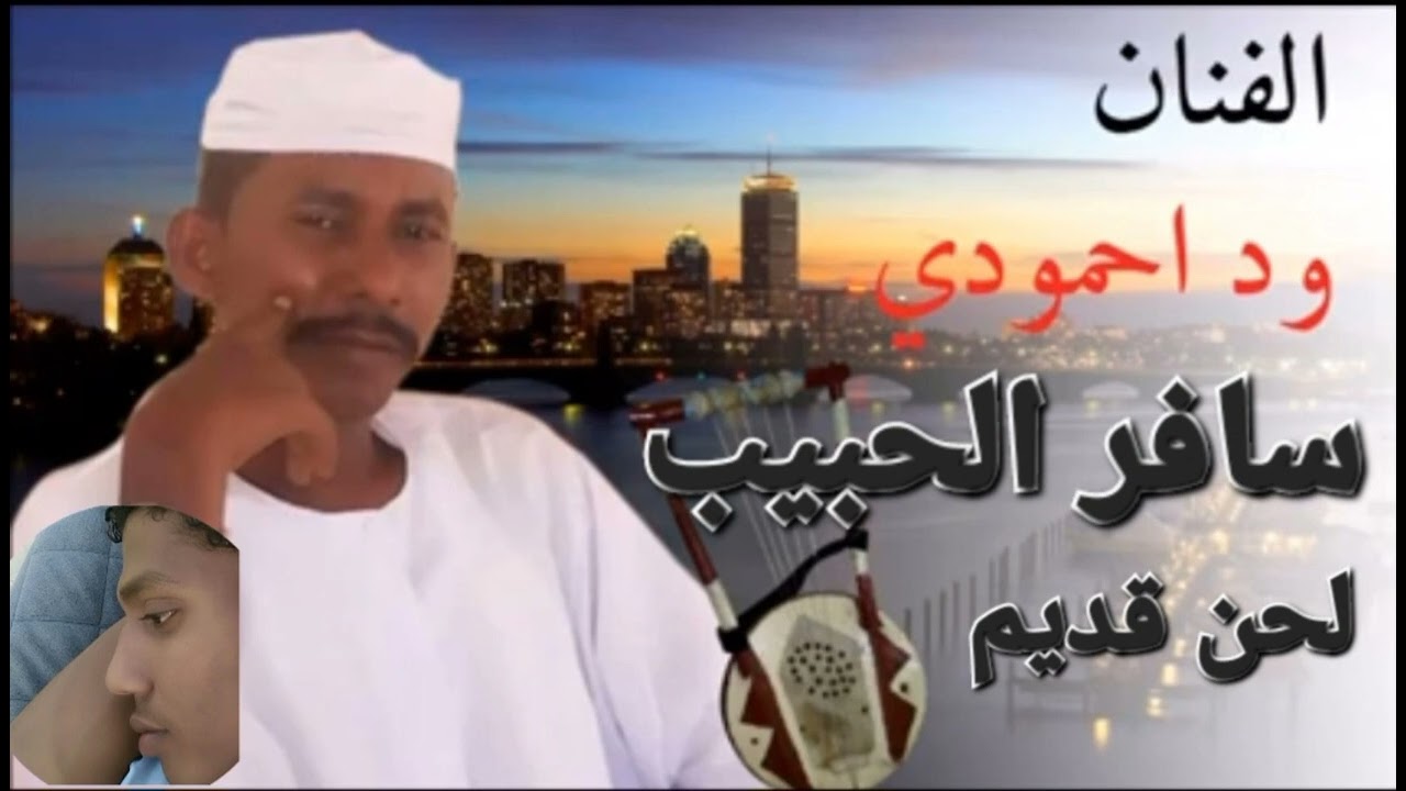 وداحمودي سافر الحبيب ياحليل حبيبي