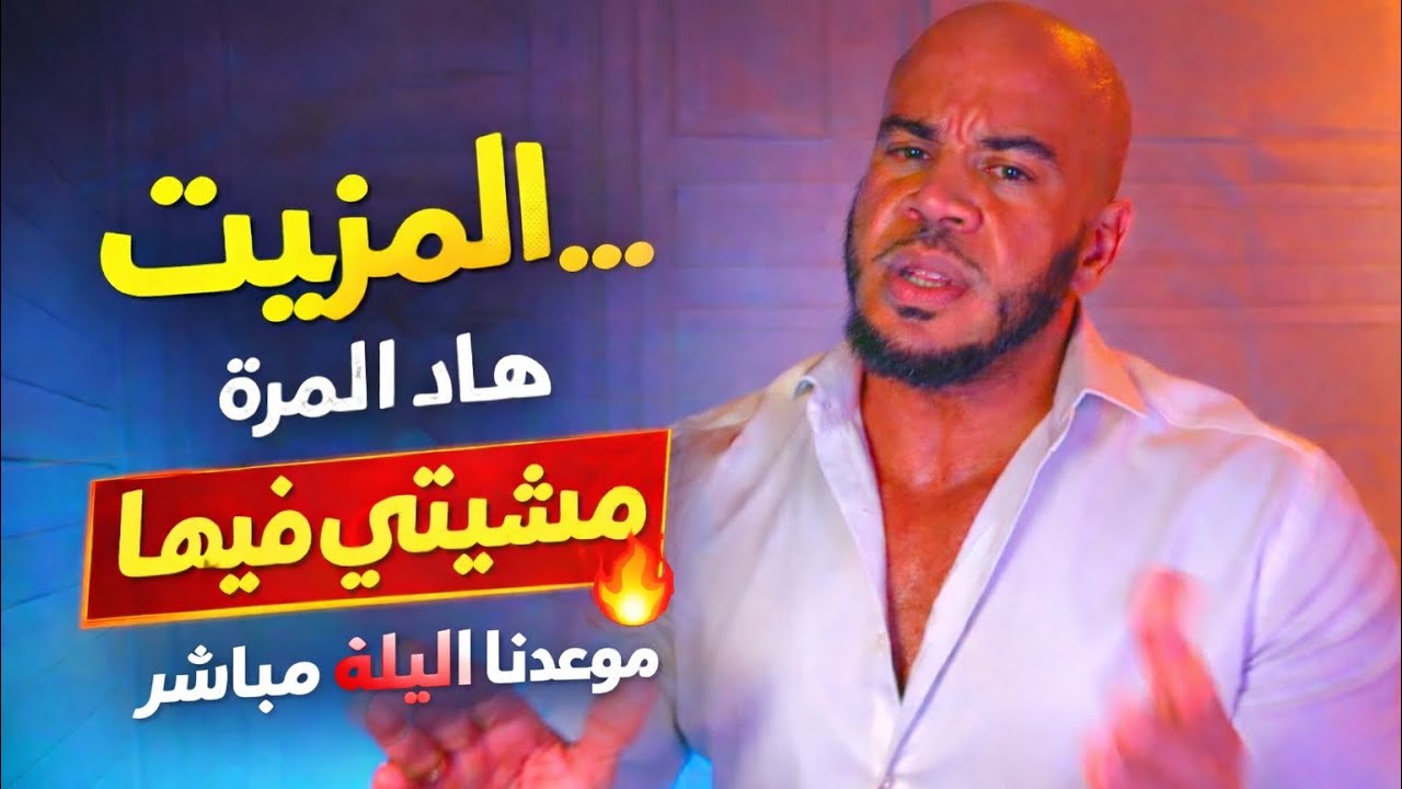 دردشة خفيفه وموعدنا الليوم مساء وجدو راسكم المزيت مشيتي فيها