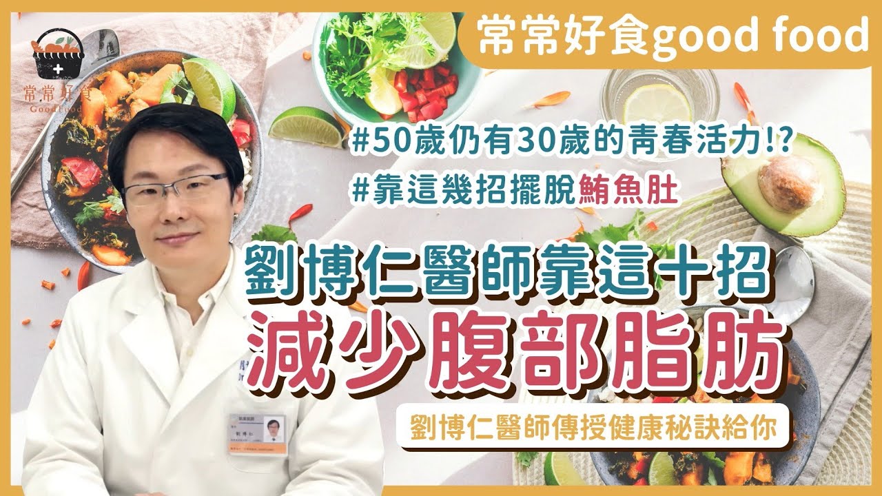 50歲仍有30歲的青春活力！劉博仁醫師 減少腹部脂肪、沒有鮪魚肚 的健康