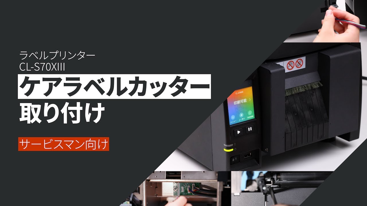 CL-S70XIII ケアラベルカッターの取り付け