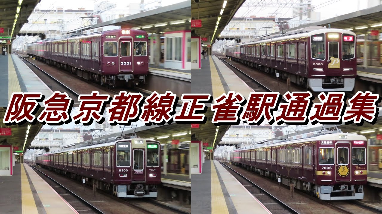 【最高時速115キロ】阪急京都線正雀駅通過集