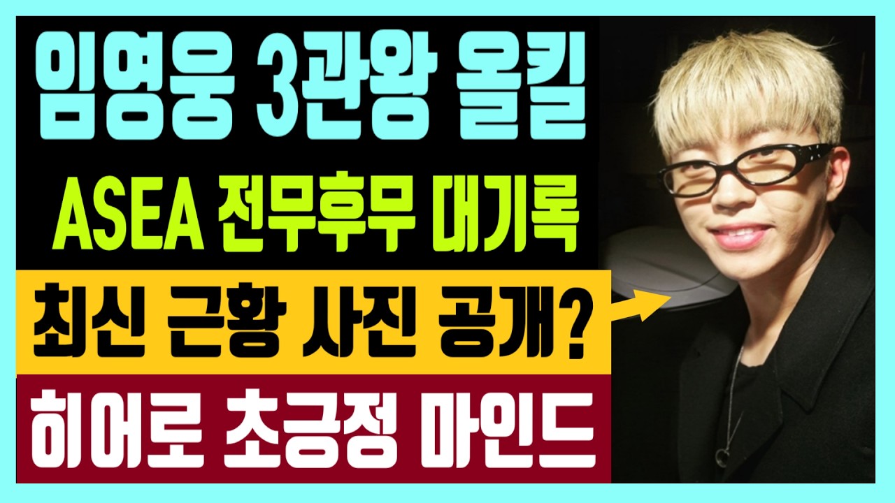 임영웅 3관왕 올킬 행진 ASEA 전무후무 대기록 최신 근황사진 공개? 히어로 초긍정 마인드 feat. 떠오르는 천만곡 후보?
