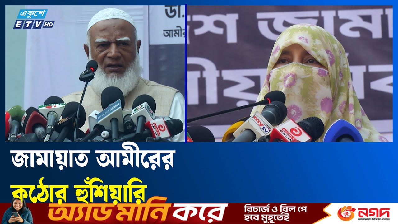 নারীদের শরীরে হাত তুললে জামায়াত বসে থাকবে না: ডা. শফিকুর রহমান | Ekushey TV
