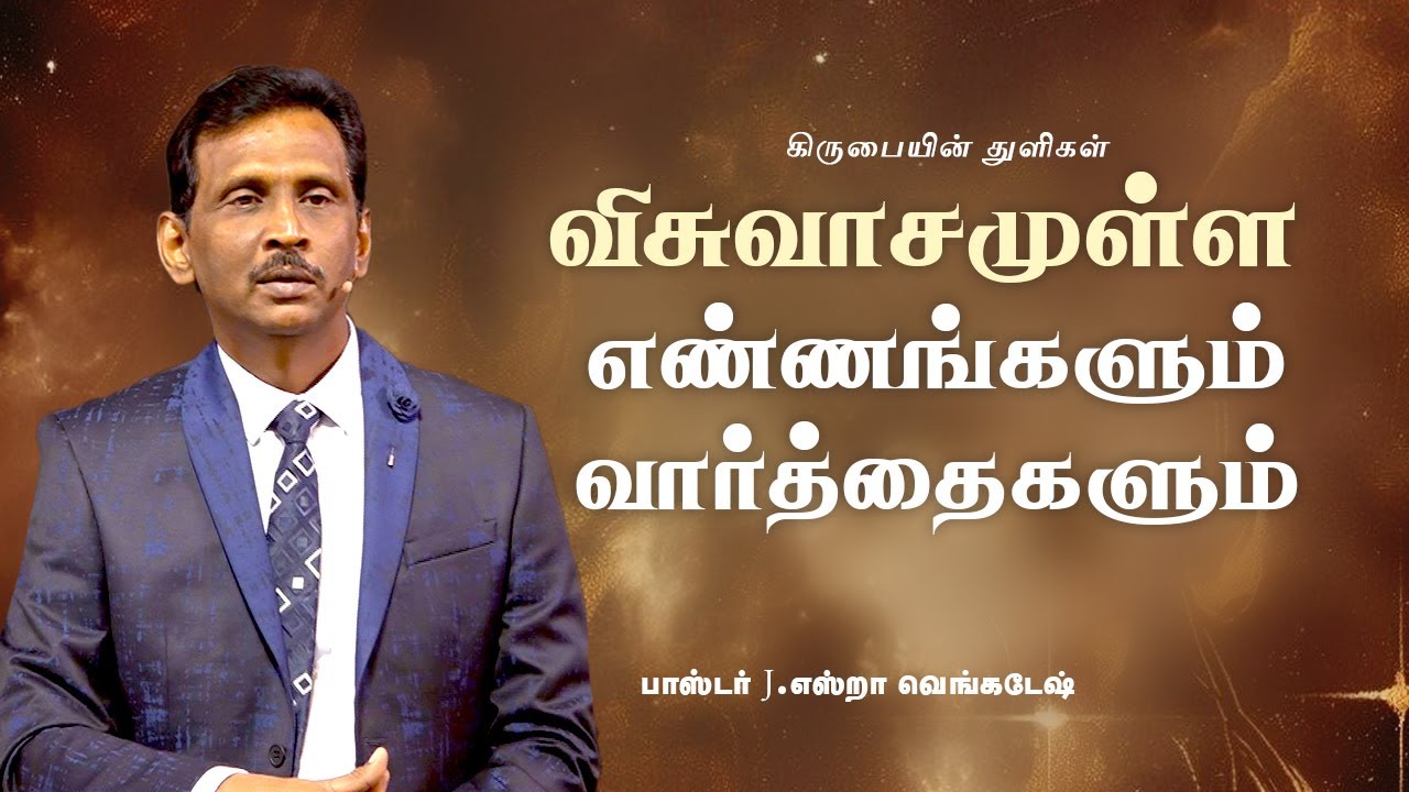 விசுவாசமுள்ள எண்ணங்களும் வார்த்தைகளும் | கிருபையின் துளிகள்  2421 - Pr. Ezra Venkatesh