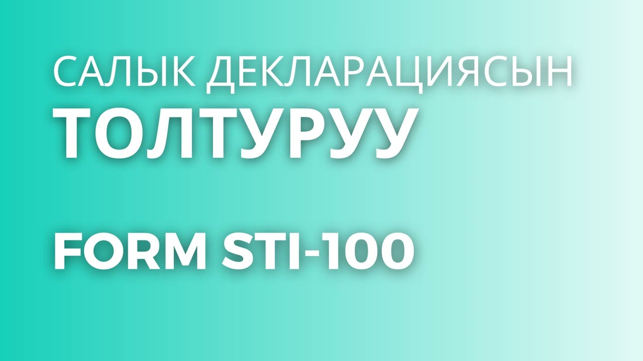 Салык декларациясын толтуруу (STI-100). Видео сабак