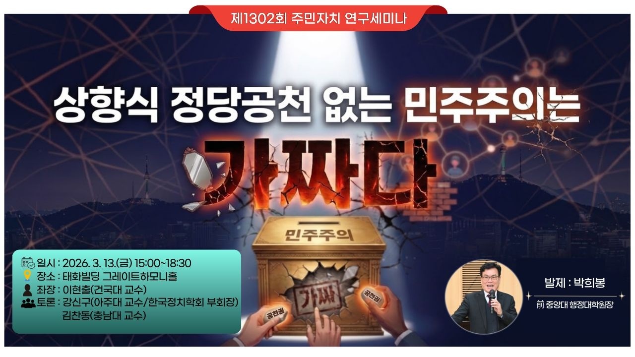 [제1302회  주민자치 연구 세미나]상향식 정당공천 없는 민주주의는 가짜다,박희봉