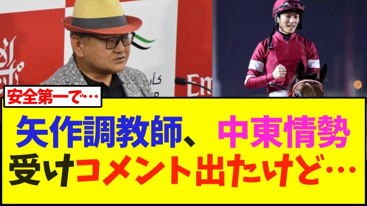 フォーエバーヤング矢作調教師、中東情勢受けコメント出たけど…【競馬】