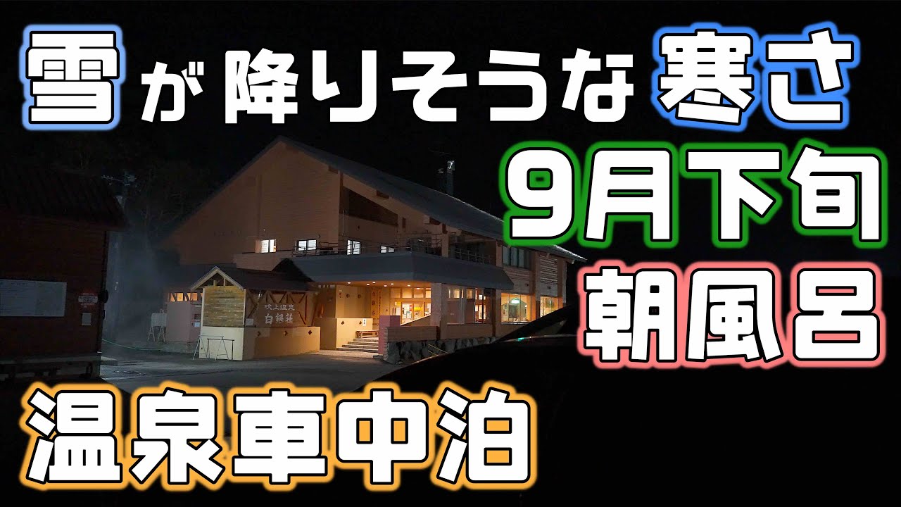 9月下旬ストーブと電気毛布必須の雪が降りそうな寒さの温泉車中泊