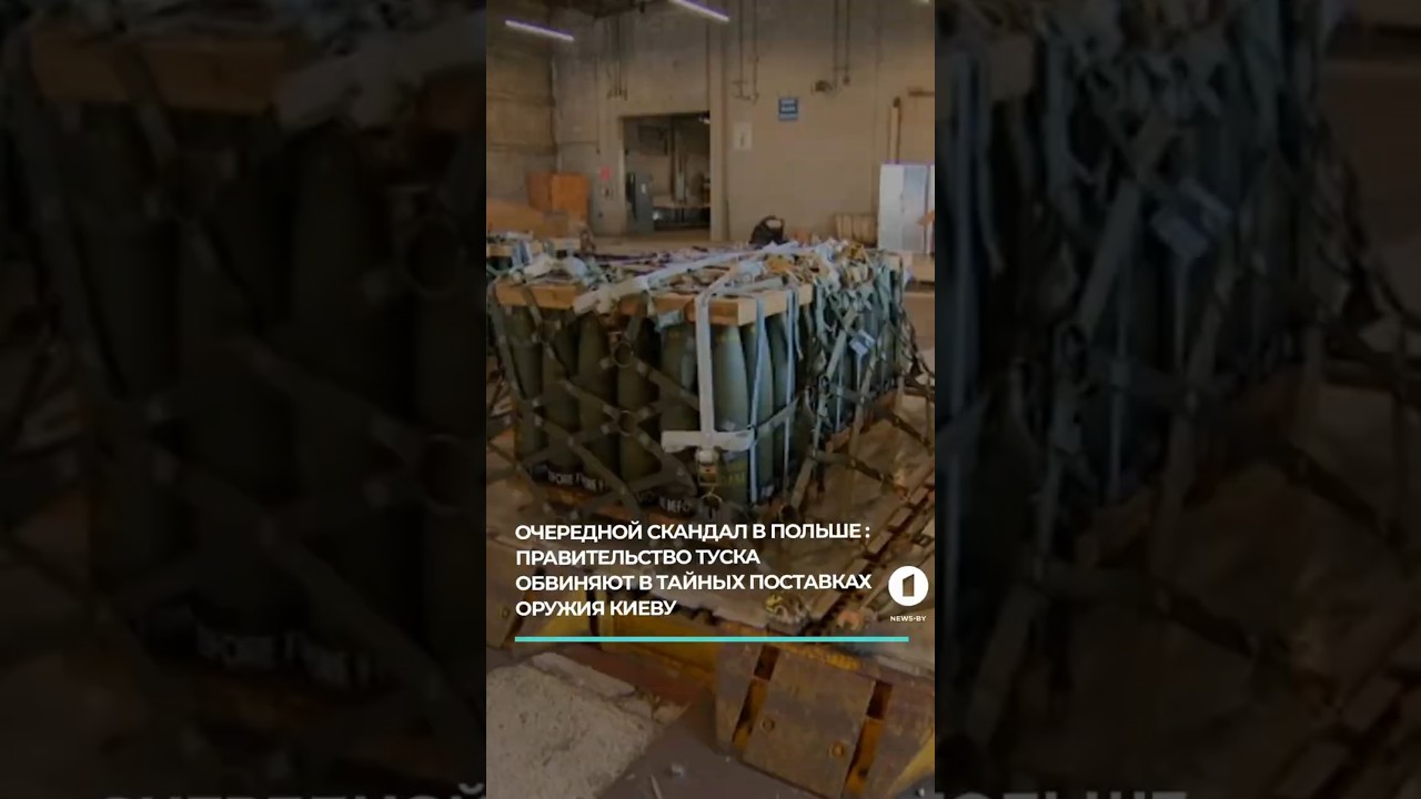 Скандал в Польше: правительство Туска обвиняют в тайных поставках оружия Киеву #польша #скандал