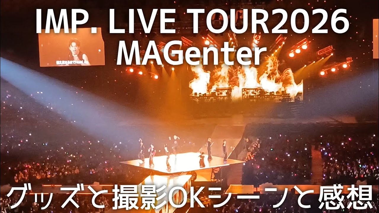 IMP. LIVE TOUR 2026 MAGenterのグッズと撮影OKシーンと感想