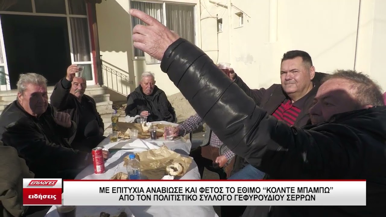 Με επιτυχία αναβίωσε το έθιμο “Κόλντε Μπάμπω” από τον Πολιτιστικό Σύλλογο Γεφυρουδίου Σερρών