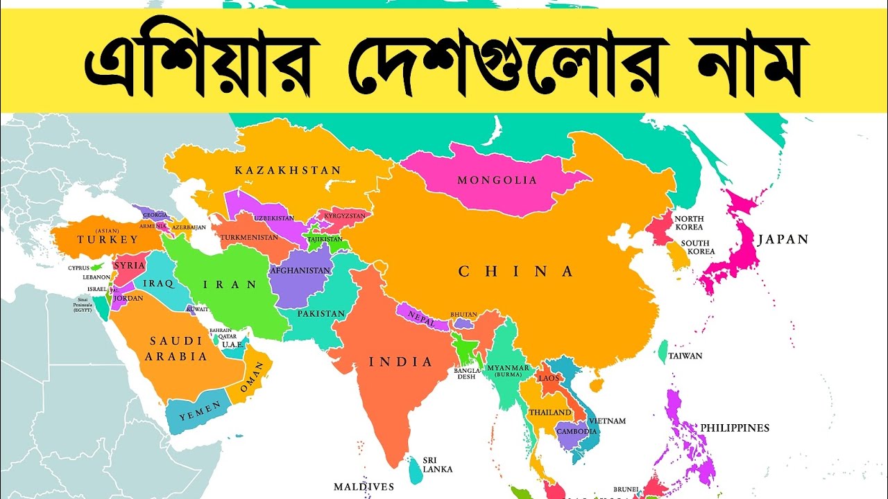 এশিয়া মহাদেশের দেশগুলোর নাম ও পতাকা পরিচিতি | এশিয়া মহাদেশের দেশগুলোর নাম | Asia countries names