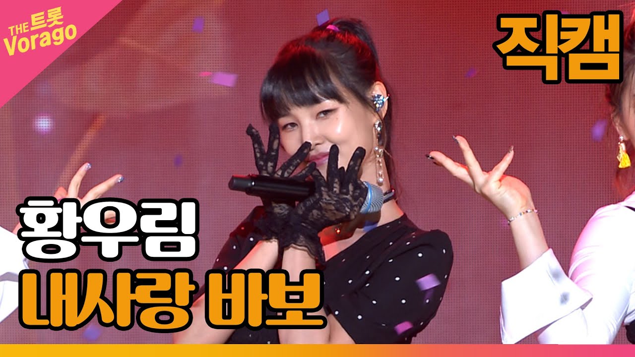 [세로 직캠] 황우림, 내사랑 바보 | THE 트롯SHOW 220801
