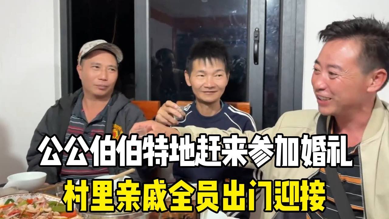 公公伯伯特地赶来参加婚礼，村里亲戚全员出门迎接，这画面太暖了！【越南媳妇小秋】