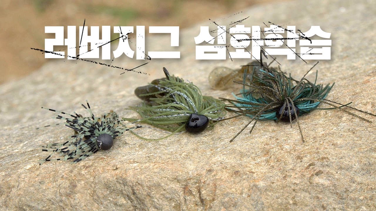 [박기현의 피싱로그99.9] #109 박기현 프로의 러버지그 심화학습