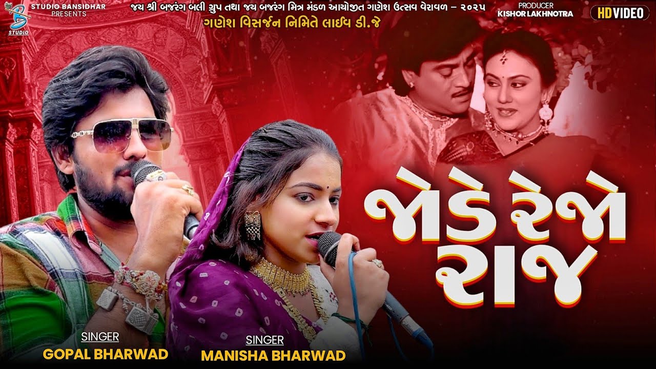 Jode Rejo Raj | Gopal Bharwad & Manisha Bharwad | જોડે રેજો રાજ | New song 2025