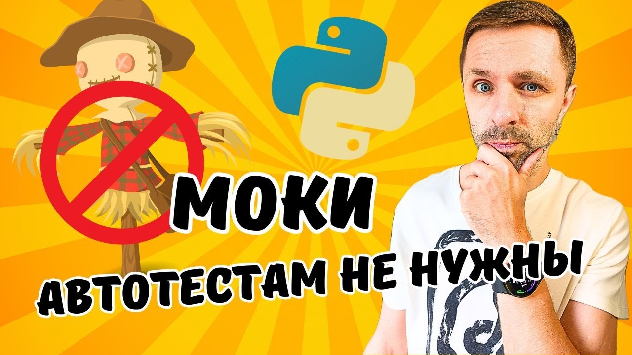 ОТСТАНЬТЕ ОТ МОКОВ! они не для автотестов