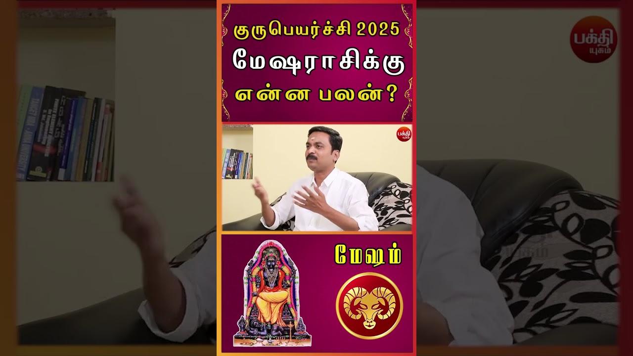 மேஷம் | Guru peyarchi 2025 | Mesham | Mesharasi | Rasipalan | Jothidam | Bakthi Avinashi Jothilingam