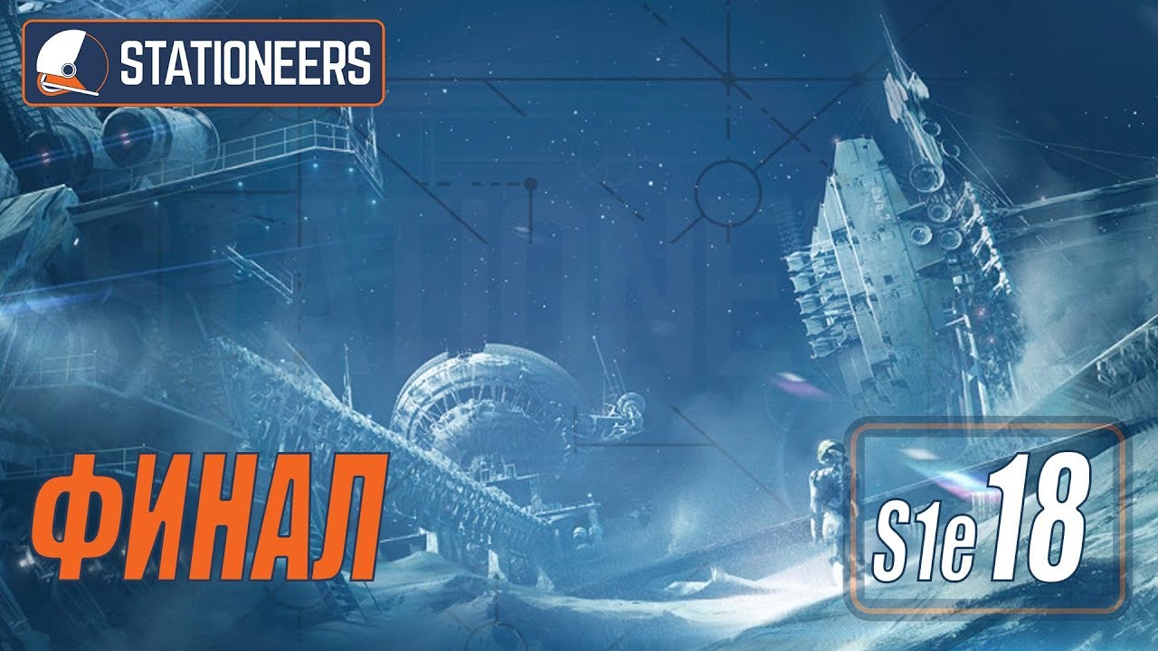 STATIONEERS  - ФИНАЛ ПЕРВОГО СЕЗОНА #18