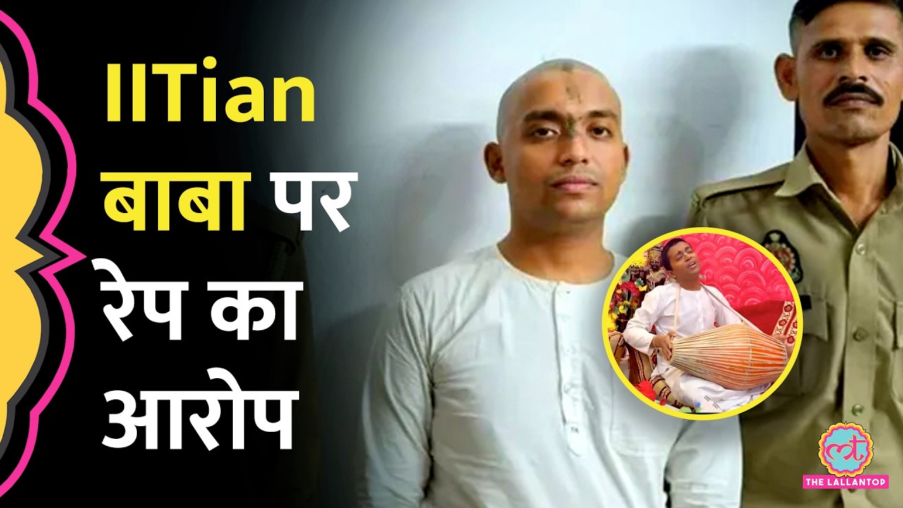 UP के Mathura में कथित IIT Baba गिरफ्तार, गीता ज्ञान के नाम पर यौन शोषण का आरोप, Police क्या बोली?