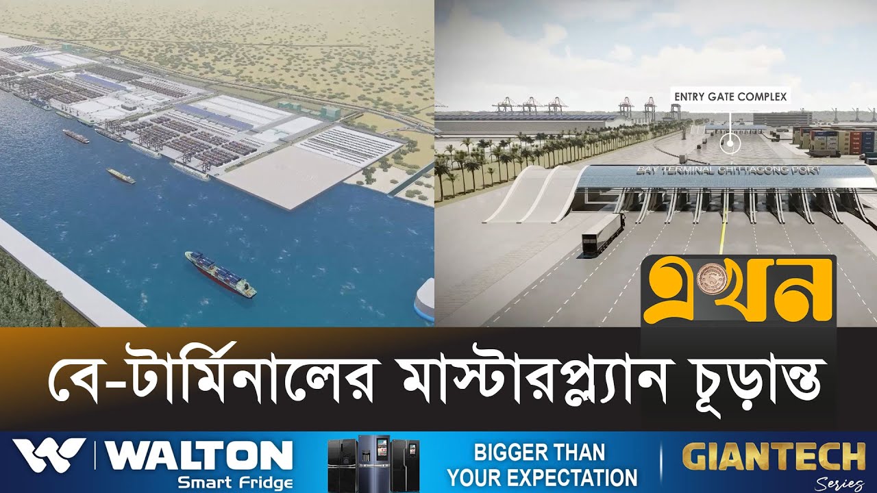 পরিবর্তন হচ্ছে চট্টগ্রাম বন্দরের ৩টি টার্মিনালের অবস্থান | Chattogram Bay Terminal | Ekhon TV