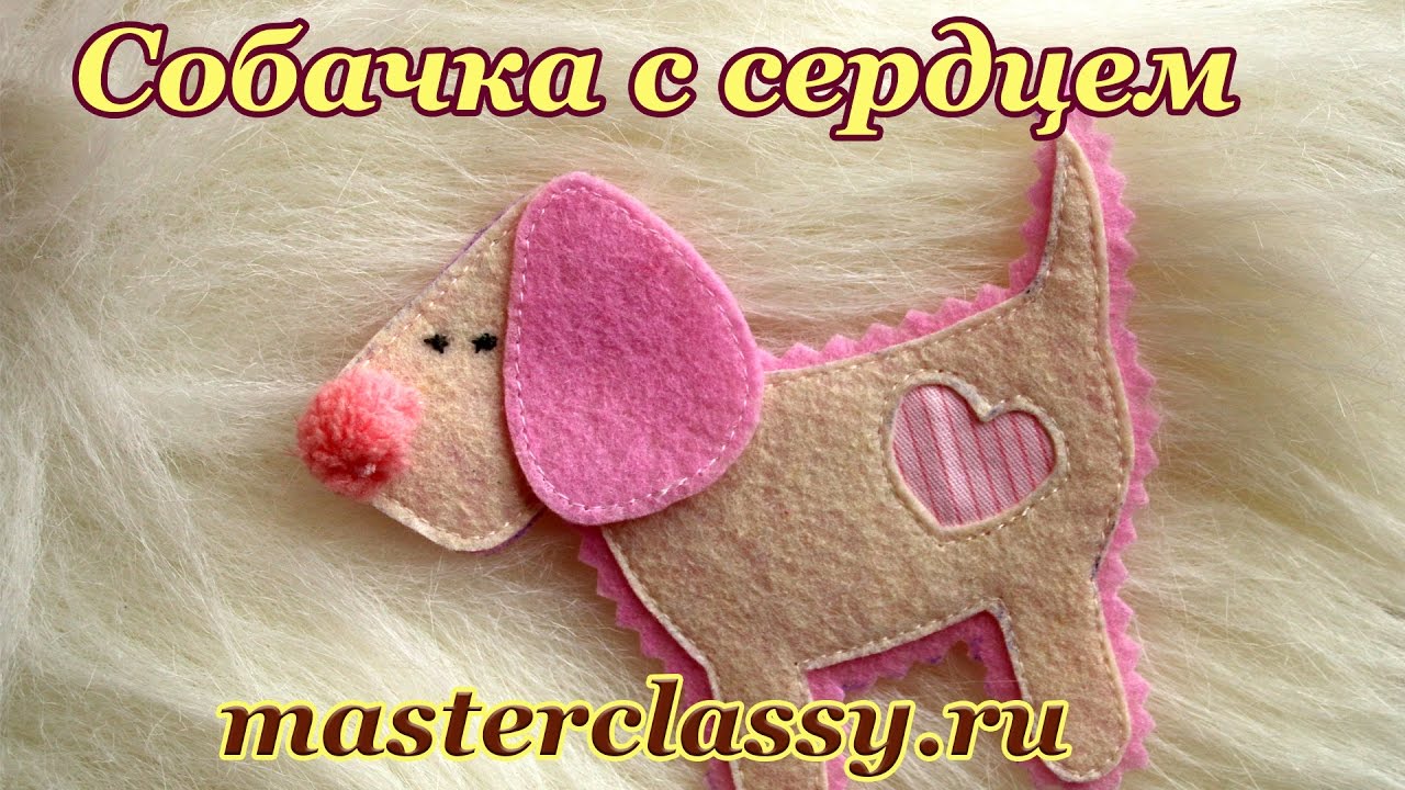 Подарки любимым 2018 своими руками. Собачка с сердечком: видео урок. Cобачка - символ года 2018