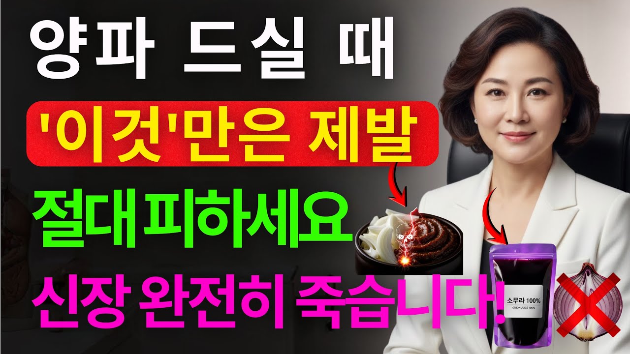 60세 이후 양파와 절대 같이 먹으면 안 되는 음식 3가지 | 25년 경력 신장내과 전문의 경고