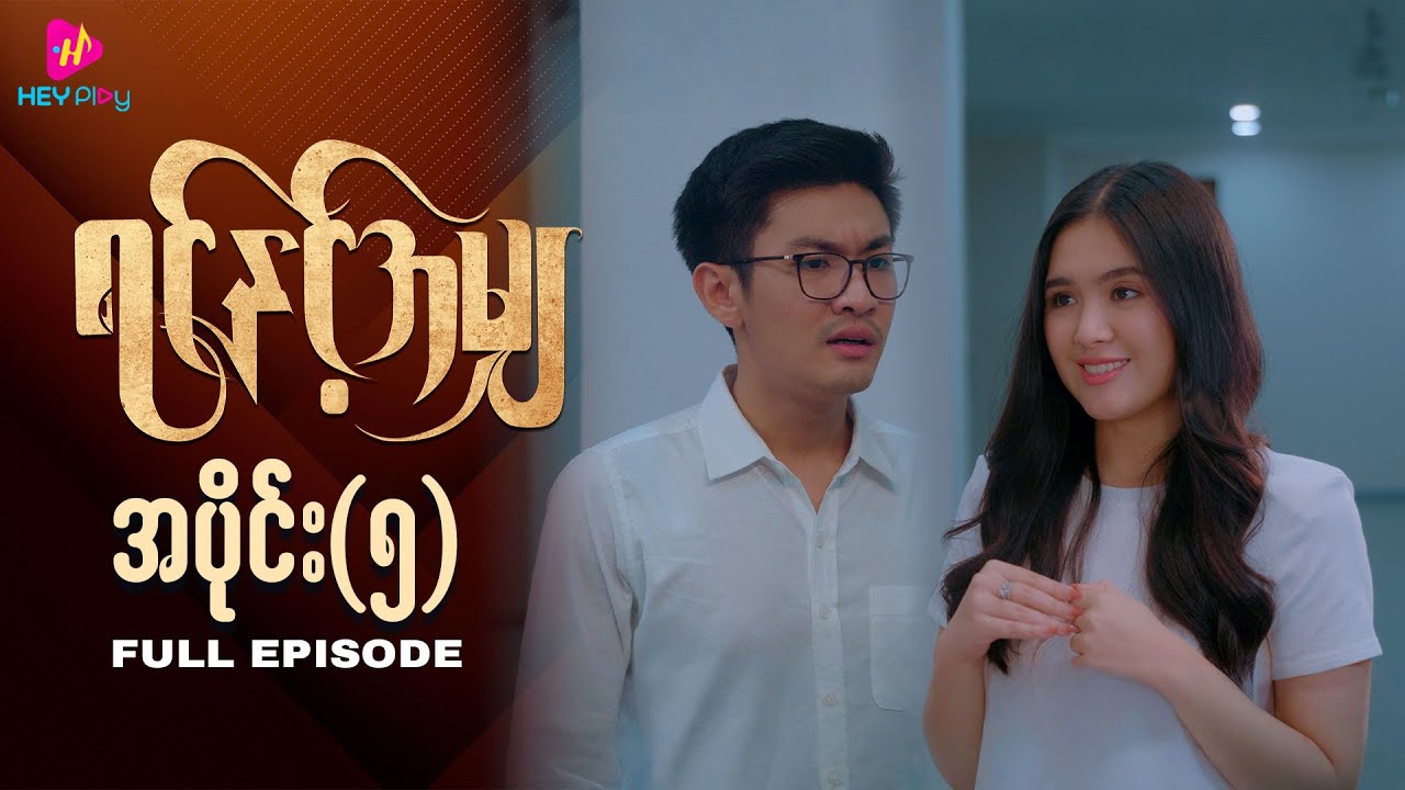 ရင်နှင့်အမျှ - အပိုင်း ၅