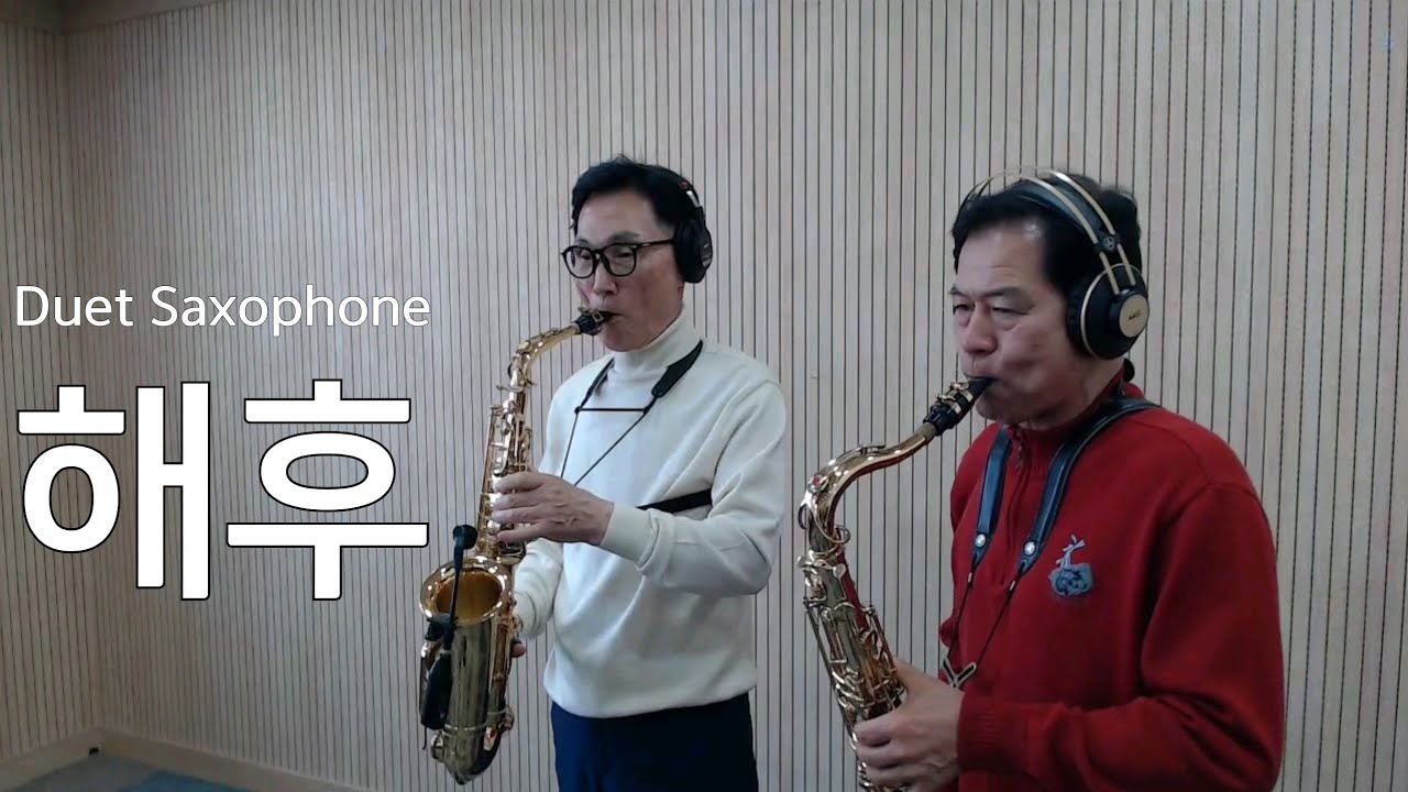 해후(최성수)_색소폰_ 모악색소폰앙상블(박천수 유연수)