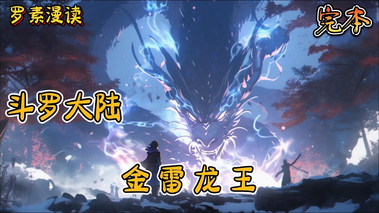 完本《斗罗大陆之金雷龙王》#玄幻 #穿越 #热血 #有声书 #斗罗大陆#完结文 #一口气看完
