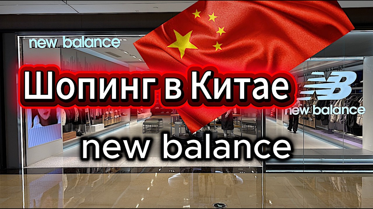 Цены на Кроссовки new balance КИТАЙ