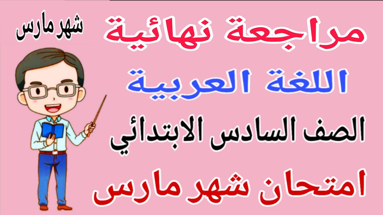 مراجعة عربي للصف السادس الابتدائي امتحان شهر مارس - امتحان لغة عربية شهر مارس للصف السادس الابتدائي