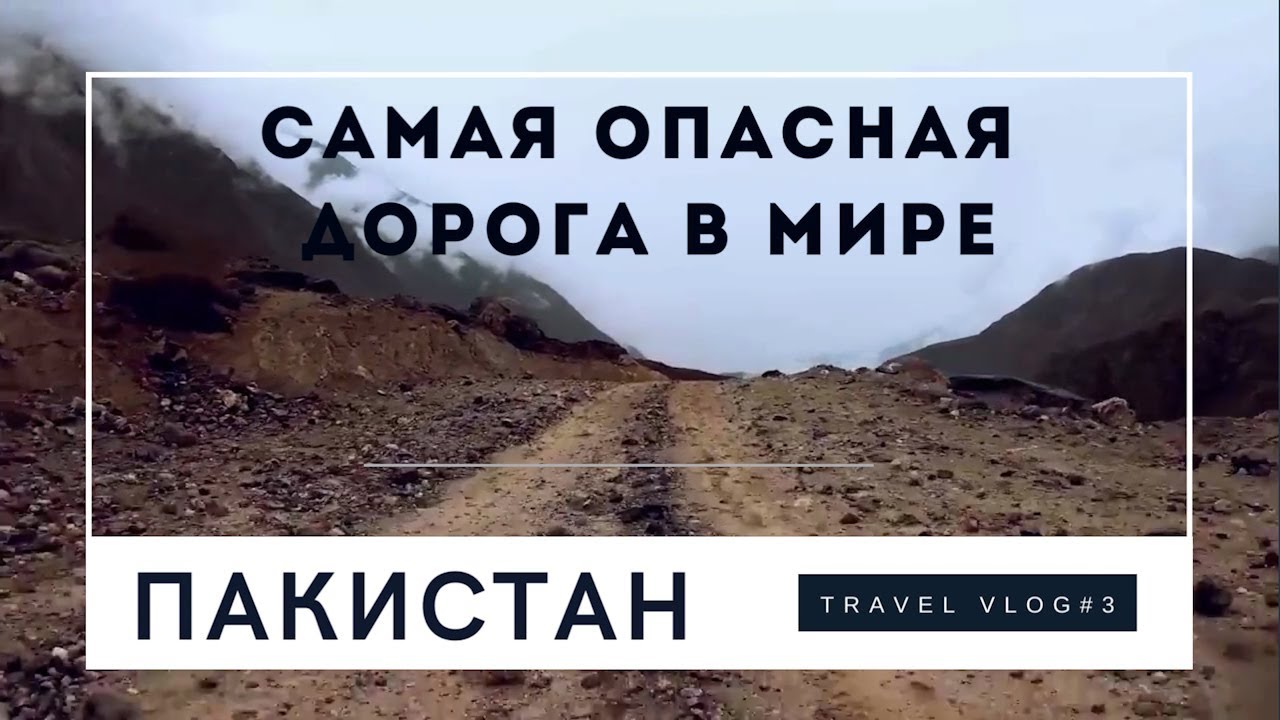 Самая Опасная Дорога в Мире: &laquo;Дорога Смерти Каракорум&raquo; (Есть жертвы!)