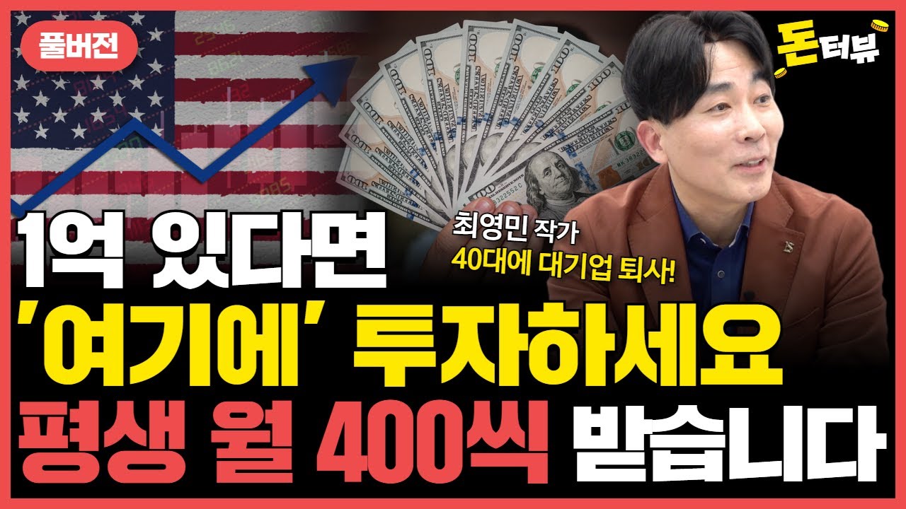 미국 배당주 5개로 대기업 퇴사한 파이어족의 초고배당주 투자법!｜최영민 작가 풀버전