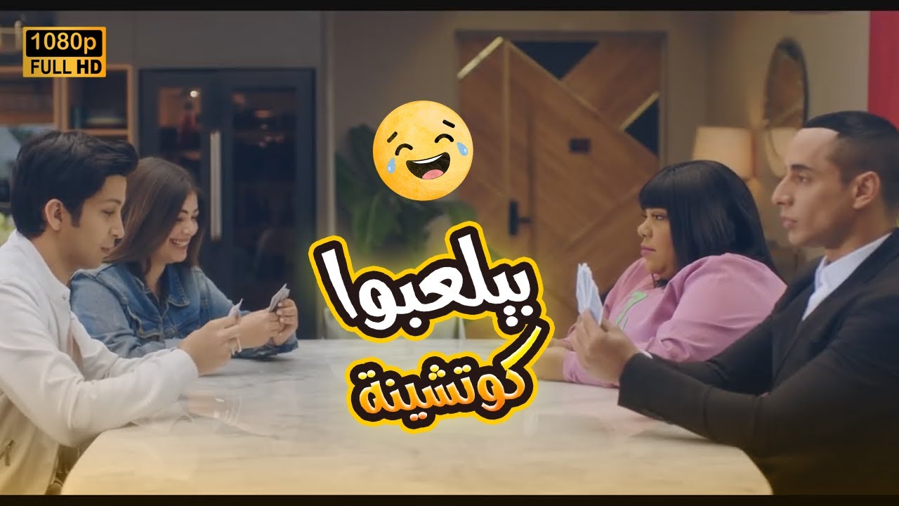 لذيذ و زومبا في لعبة الشايب ملهمش حل.. شوف عملوا إيه في يوسف وسارة🤣😂#في_بيتنا_روبوت