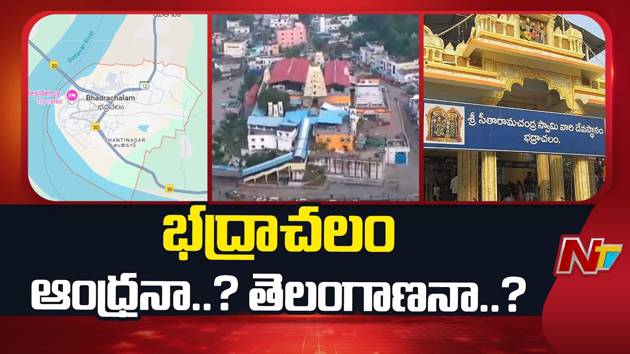 ఆంధ్ర..? తెలంగాణ..? | Google Wrong Information On Bhadrachalam | NTV Telugu