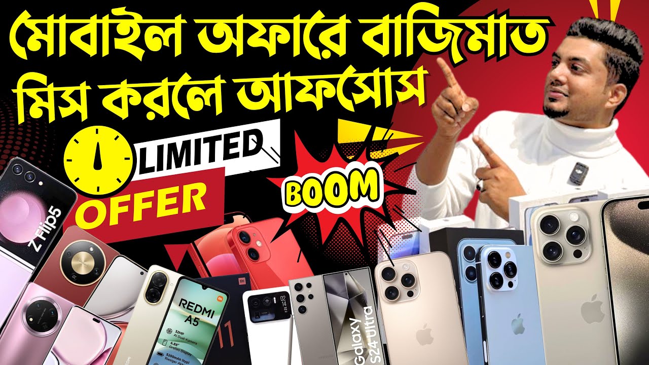 মোবাইল অফারে বাজিমাত, মিস করলে আফসোস,এই শীতে দারুন সব মোবাইল অফার চলছে✅