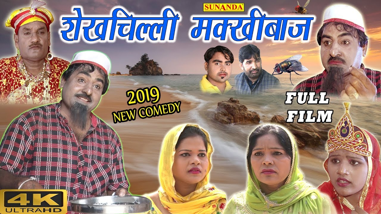 शेखचिल्ली मक्खीबाज़ | नई कॉमेडी फिल्म 2019 | Shekhchilli Comedy Movie 2019 | Sunanda Cassettes