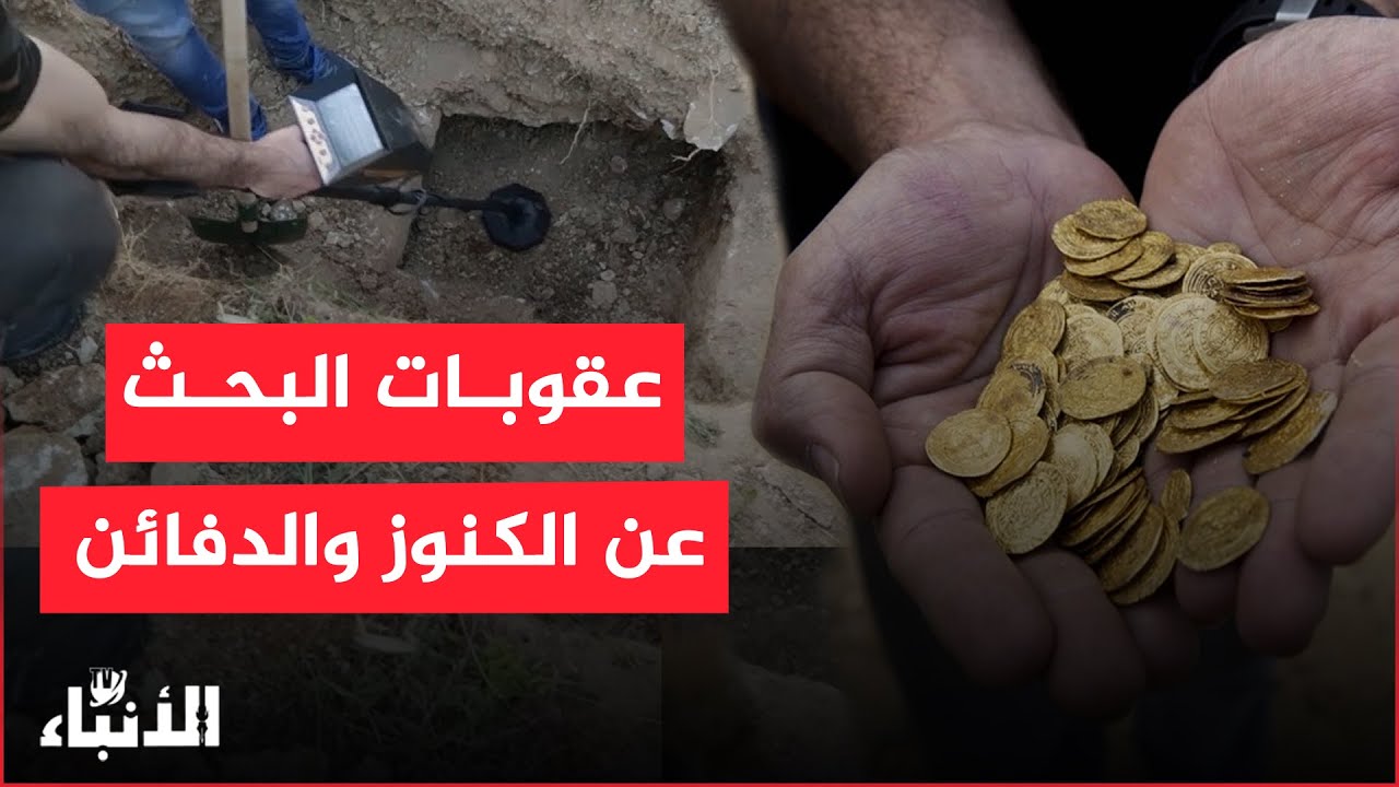 البحث عن الكنوز والدفائن بالمغرب...ماذا يقول القانون؟ المحامي غفران يوضح