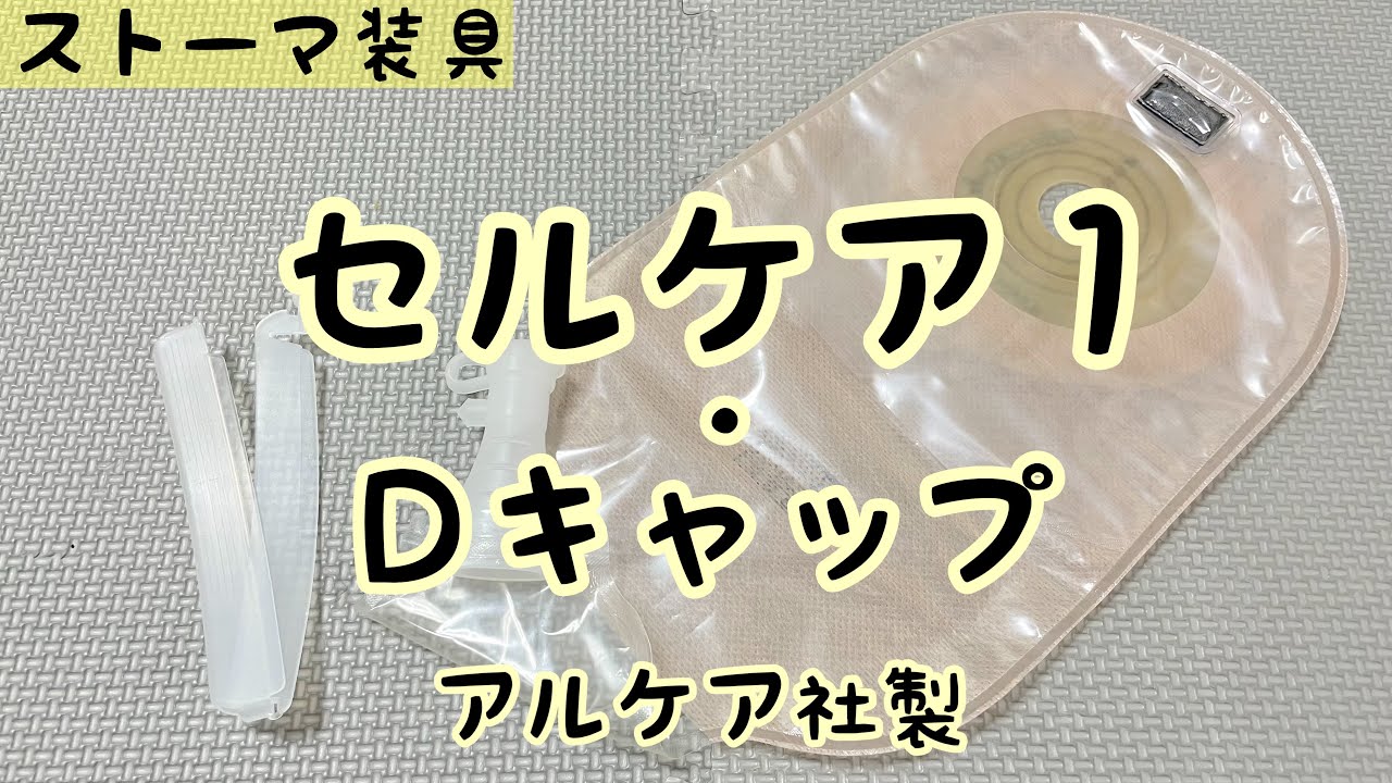 【ストーマ装具】セルケア１・Dキャップの紹介