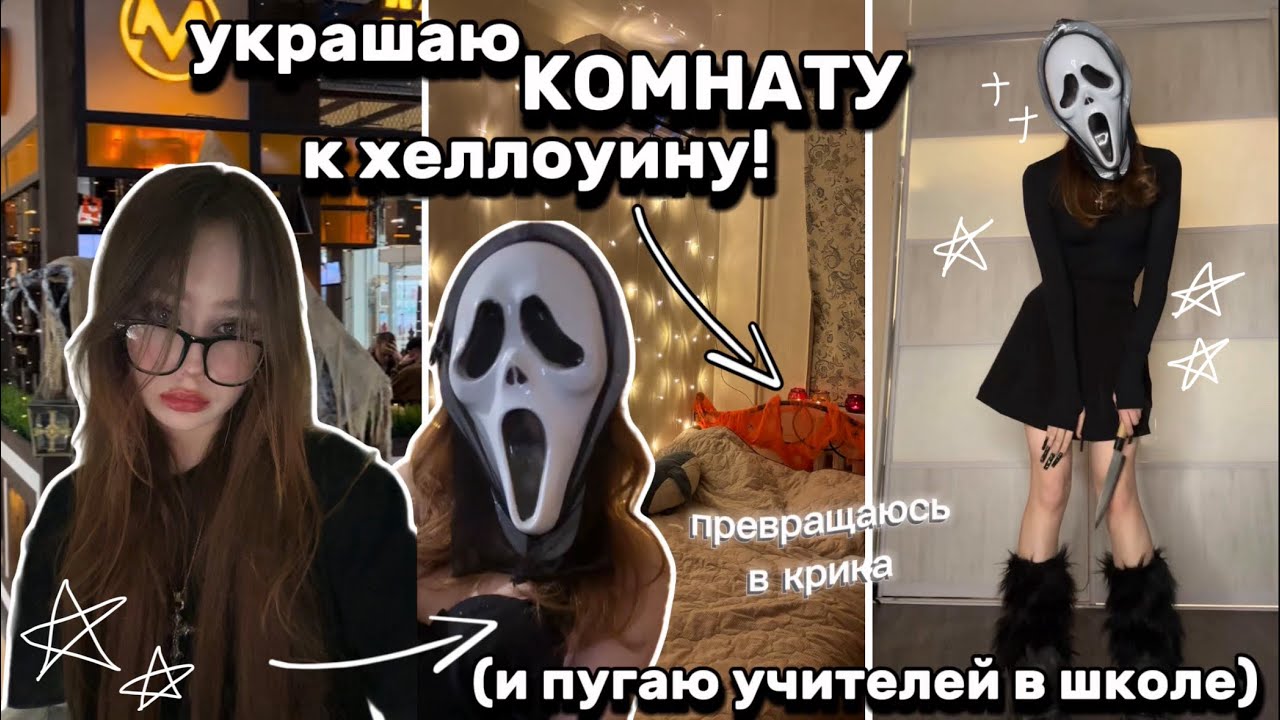 хеллоуинская комната +злые учителя (недовлог)