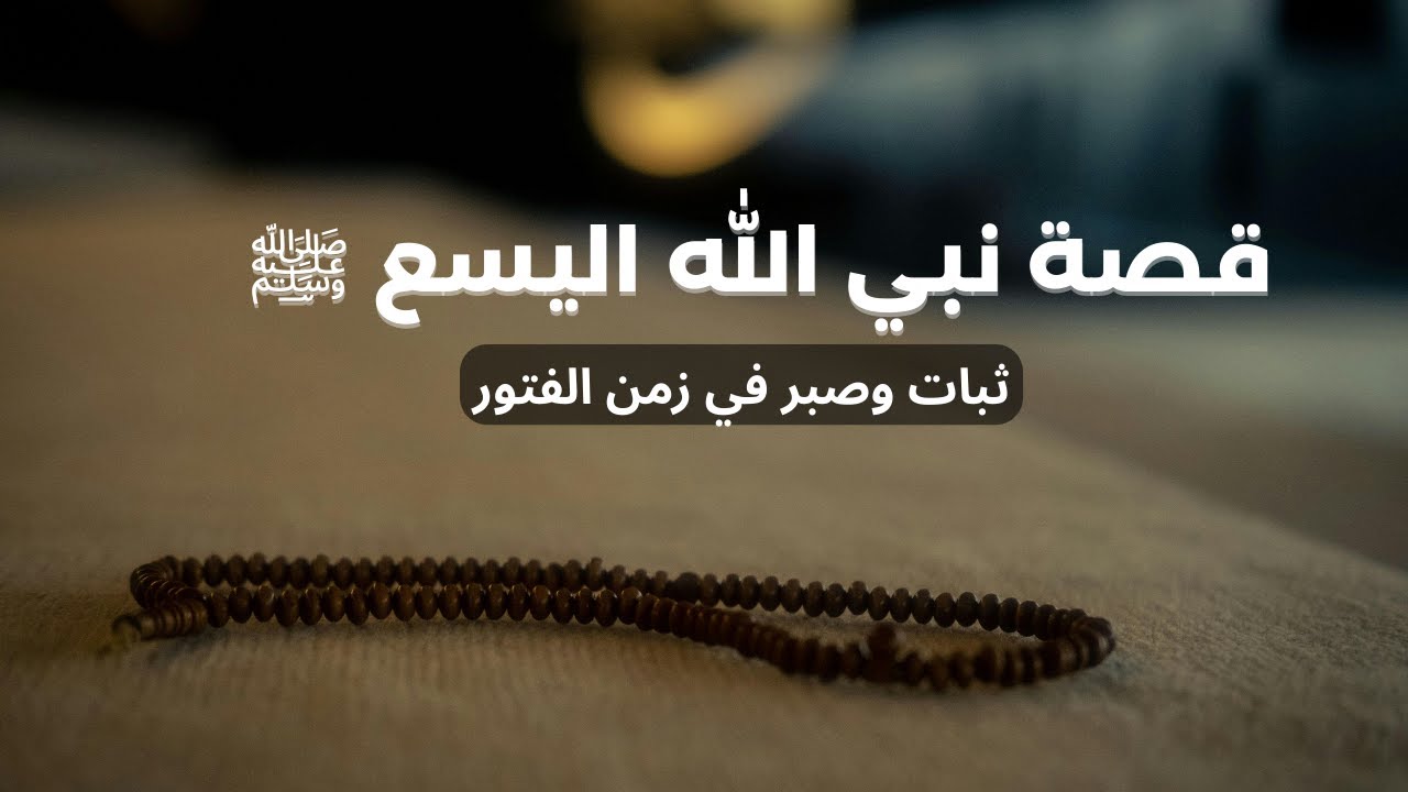 قصة نبي الله اليسع ﷺ | الثبات في زمن الفتور | سلسلة كاملة