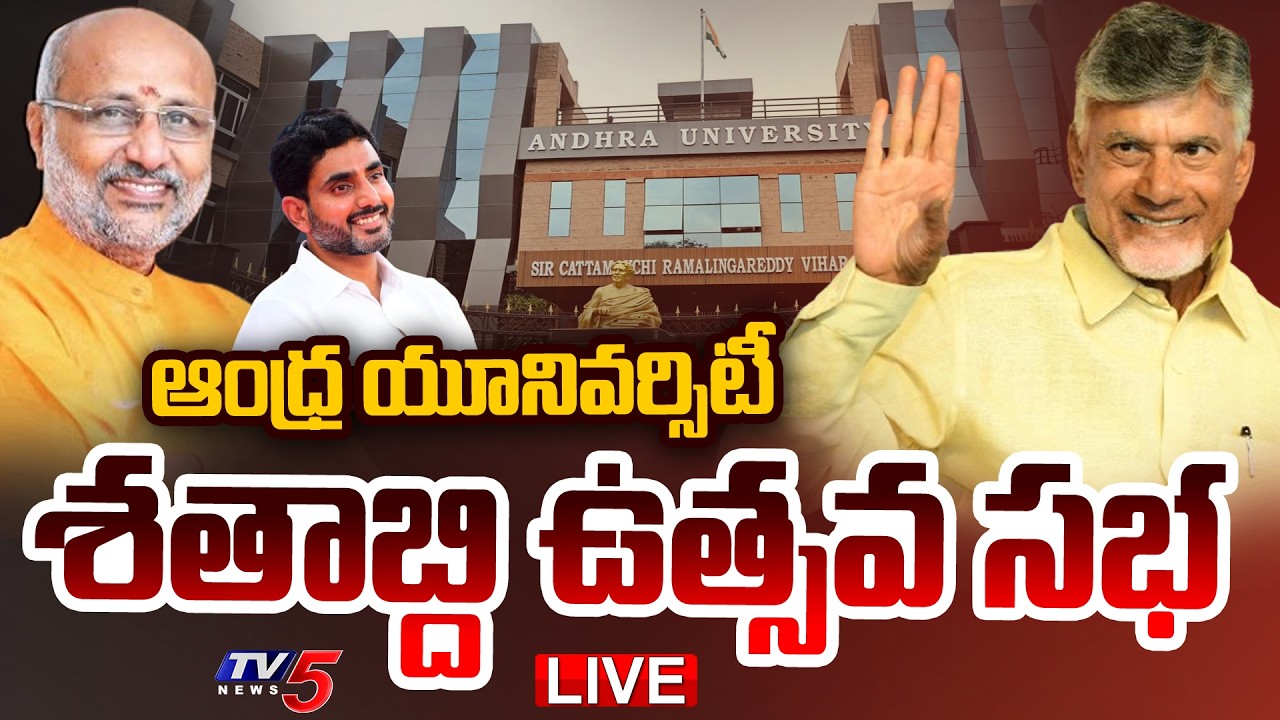 LIVE : Vice President and CM Chandrababu Participates Andhra University Centenary Celebrations | TV5