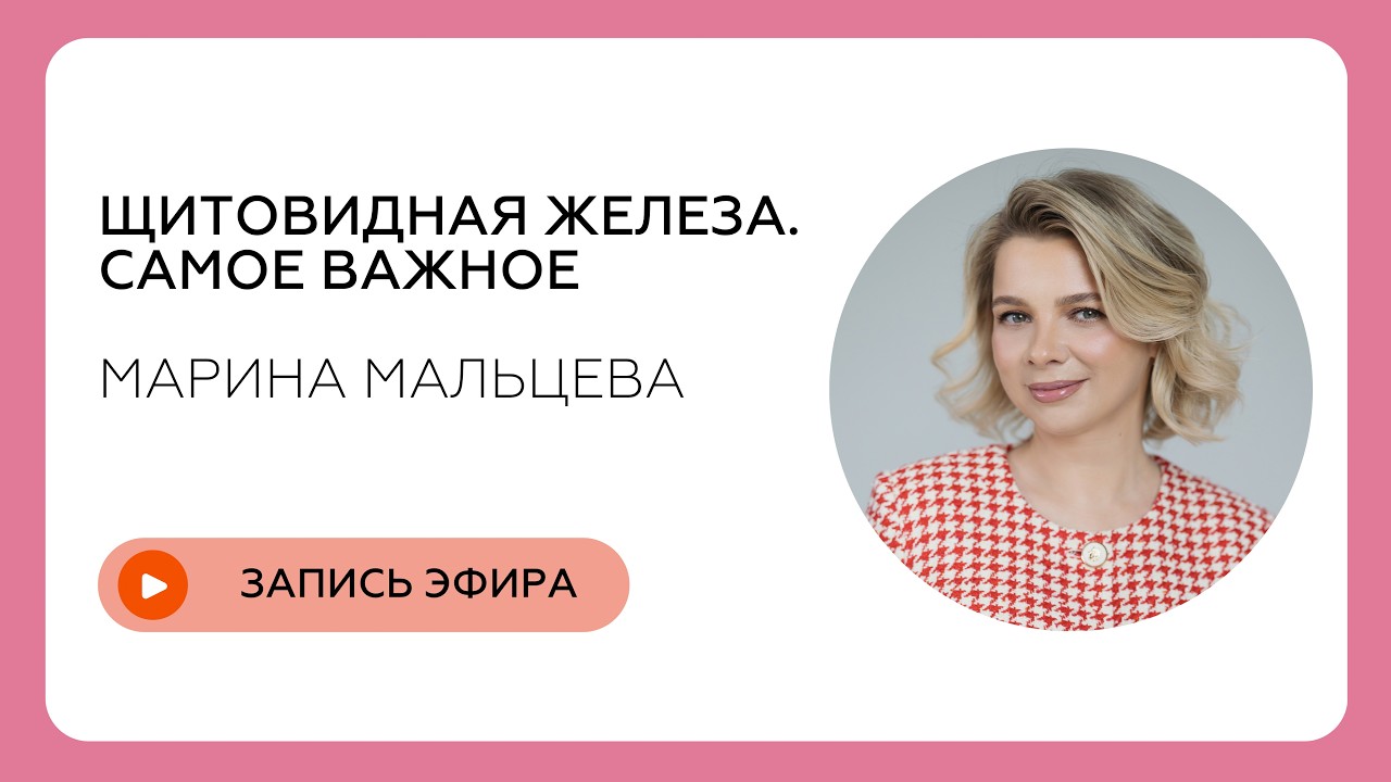 Щитовидная железа. Самое важное