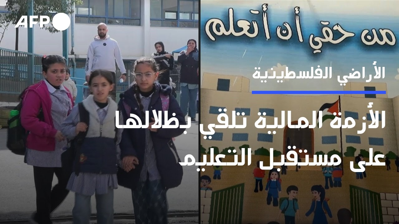 الأزمة المالية للسلطة الفلسطينية تلقي بظلالها على مستقبل التعليم في الضفة الغربية المحتلة | AFP